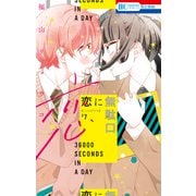 恋に無駄口【電子限定おまけ付き】（7）（白泉社） [電子書籍]