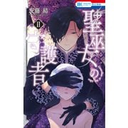 聖巫女の守護者（2）（白泉社） [電子書籍]