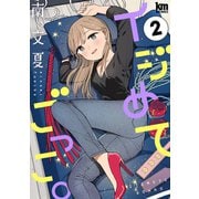 イジめてごっこ。（2）【おまけ描き下ろし付き】（白泉社） [電子書籍]