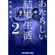 あたらしい結婚生活（2）（白泉社） [電子書籍]