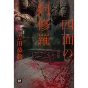 四面の阿修羅（南雲堂） [電子書籍]