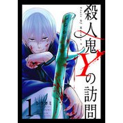 殺人鬼Yの訪問（1）（GANMA！） [電子書籍]