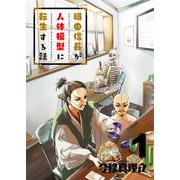 織田信長が人体模型に転生する話（1）（GANMA！） [電子書籍]