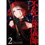 不死の葬儀師【GANMA！版】（2）（GANMA！） [電子書籍]