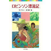 ロビンソン漂流記（ポプラ社） [電子書籍]