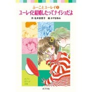 ふーことユーレイ（1）ユーレイと結婚したってナイショだよ（ポプラ社） [電子書籍]
