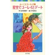 ふーことユーレイ（2）星空でユーレイとデート（ポプラ社） [電子書籍]