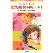 ふーことユーレイ（3）恋がたきはおしゃれなユーレイ（ポプラ社） [電子書籍]