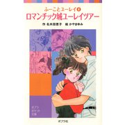 ふーことユーレイ（4）ロマンチック城ユーレイツアー（ポプラ社） [電子書籍]