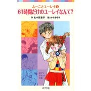 ふーことユーレイ（5）61時間だけのユーレイなんて？（ポプラ社） [電子書籍]
