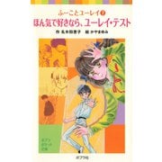 ふーことユーレイ（7）ほん気で好きなら、ユーレイ・テスト（ポプラ社） [電子書籍]