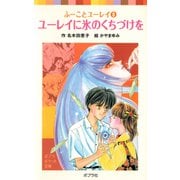ふーことユーレイ（8）ユーレイに氷のくちづけを（ポプラ社） [電子書籍]