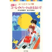 ふーことユーレイ（9）お願い！ユーレイ ハートをかえないで（ポプラ社） [電子書籍]