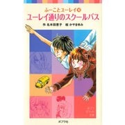 ふーことユーレイ（10）ユーレイ通りのスクールバス（ポプラ社） [電子書籍]