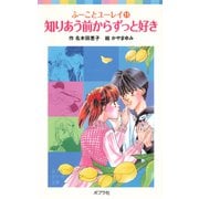 ふーことユーレイ（11）知りあう前からずっと好き（ポプラ社） [電子書籍]