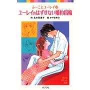 ふーことユーレイ（12）ユーレイのはずせない婚約指輪（ポプラ社） [電子書籍]