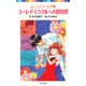 ふーことユーレイ（13）ユーレイ・ミラクルへの招待状（ポプラ社） [電子書籍]