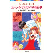 ふーことユーレイ（13）ユーレイ・ミラクルへの招待状（ポプラ社） [電子書籍]