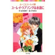 ふーことユーレイ（14）ユーレイ・ラブソングは永遠に（ポプラ社） [電子書籍]
