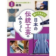 調べてみよう！ 日本の伝統工芸のみりょく 衣にかかわる伝統工芸（1）織物（ポプラ社） [電子書籍]
