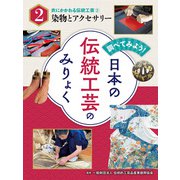 調べてみよう！ 日本の伝統工芸のみりょく 衣にかかわる伝統工芸（2）染物とアクセサリー（ポプラ社） [電子書籍]