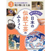 調べてみよう！ 日本の伝統工芸のみりょく 食にかかわる伝統工芸（1）焼き物と金工品（ポプラ社） [電子書籍]