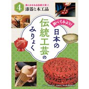 調べてみよう！ 日本の伝統工芸のみりょく 食にかかわる伝統工芸（2）漆器と木工品（ポプラ社） [電子書籍]
