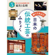 調べてみよう！ 日本の伝統工芸のみりょく 住にかかわる伝統工芸（1）家具と仏壇（ポプラ社） [電子書籍]