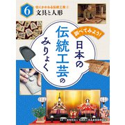 調べてみよう！ 日本の伝統工芸のみりょく 住にかかわる伝統工芸（2）文具と人形（ポプラ社） [電子書籍]