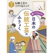 調べてみよう！ 日本の伝統工芸のみりょく 伝統工芸のよさを伝えよう（ポプラ社） [電子書籍]