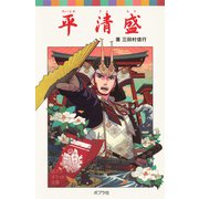 平清盛（ポプラ社） [電子書籍]