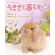うさぎと暮らす No.83（うさぎと暮らす） [電子書籍]