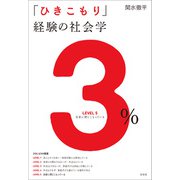 「ひきこもり」経験の社会学（左右社） [電子書籍]