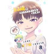 53歳でオンラインゲームをはじめて人生初のオフ会に参加する話【連載版】（8）（ナンバーナイン） [電子書籍]