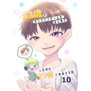 53歳でオンラインゲームをはじめて人生初のオフ会に参加する話【連載版】（10）（ナンバーナイン） [電子書籍]