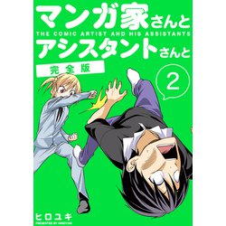 ヨドバシ Com マンガ家さんとアシスタントさんと 完全版 2 ナンバーナイン 電子書籍 通販 全品無料配達