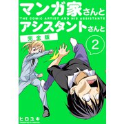 マンガ家さんとアシスタントさんと【完全版】（2）（ナンバーナイン） [電子書籍]
