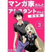 マンガ家さんとアシスタントさんと【完全版】（3）（ナンバーナイン） [電子書籍]