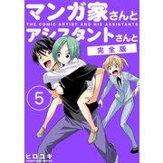 マンガ家さんとアシスタントさんと【完全版】（5）（ナンバーナイン） [電子書籍]