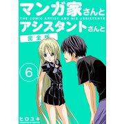 マンガ家さんとアシスタントさんと【完全版】（6）（ナンバーナイン） [電子書籍]