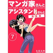マンガ家さんとアシスタントさんと【完全版】（7）（ナンバーナイン） [電子書籍]