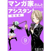 マンガ家さんとアシスタントさんと【完全版】（9）（ナンバーナイン） [電子書籍]