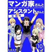 マンガ家さんとアシスタントさんと【完全版】（10）（ナンバーナイン） [電子書籍]