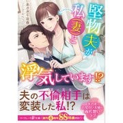 堅物夫が私（妻）と浮気しています！？ 【SS付】（ハーパーコリンズ・ジャパン） [電子書籍]