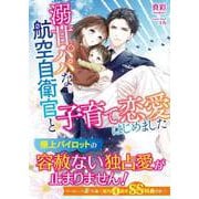 溺甘パパな航空自衛官と子育て恋愛はじめました【SS付】（ハーパーコリンズ・ジャパン） [電子書籍]