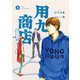 用九商店（3）（トゥーヴァージンズ） [電子書籍]