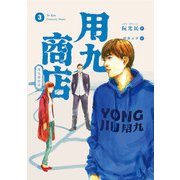 用九商店（3）（トゥーヴァージンズ） [電子書籍]