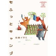 もふっとキャンプ 2（トゥーヴァージンズ） [電子書籍]
