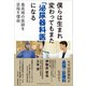 僕らは生まれ変わってもまた「泌尿器科医」になる（クロスメディア・パブリッシング） [電子書籍]