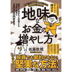 ご購入様が決まっておりますお品になります。 リスクゼロでかしこく得する 地味なお金の増やし方 | 佐藤敦規